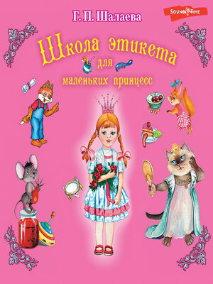 cover image of Школа этикета для маленьких принцесс